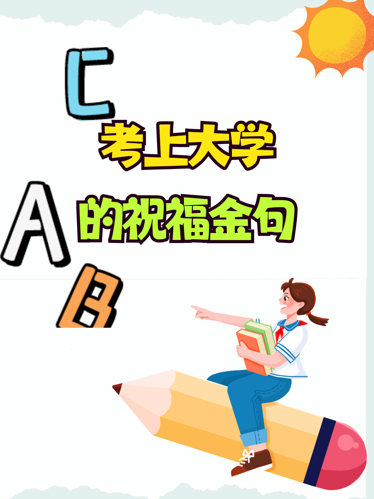 考上大学的祝福金句,超好用,在别人升学宴上可以用