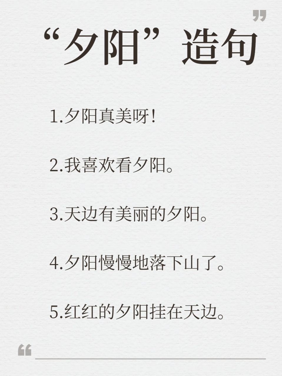 "夕阳"造句 一年级简单  选择描述夕阳的一个简单特点,比如颜色,位置