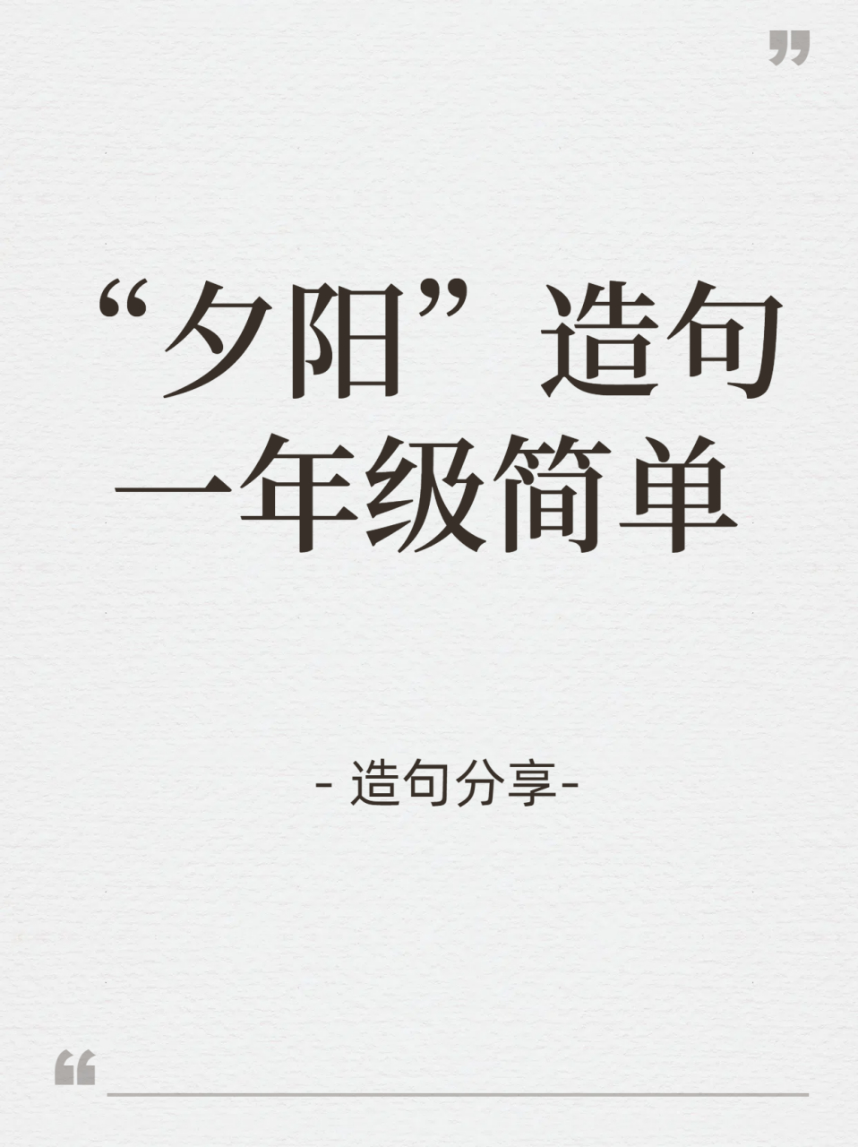 "夕阳"造句 一年级简单  选择描述夕阳的一个简单特点,比如颜色,位置