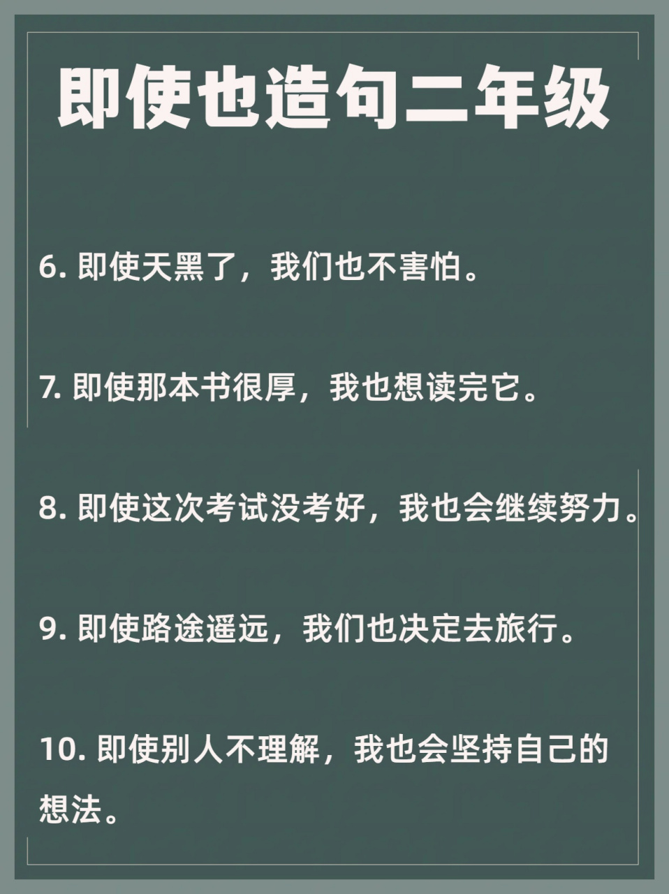 所以这次我分享的是二年级经常出现的"即使……也……"造句的示例.