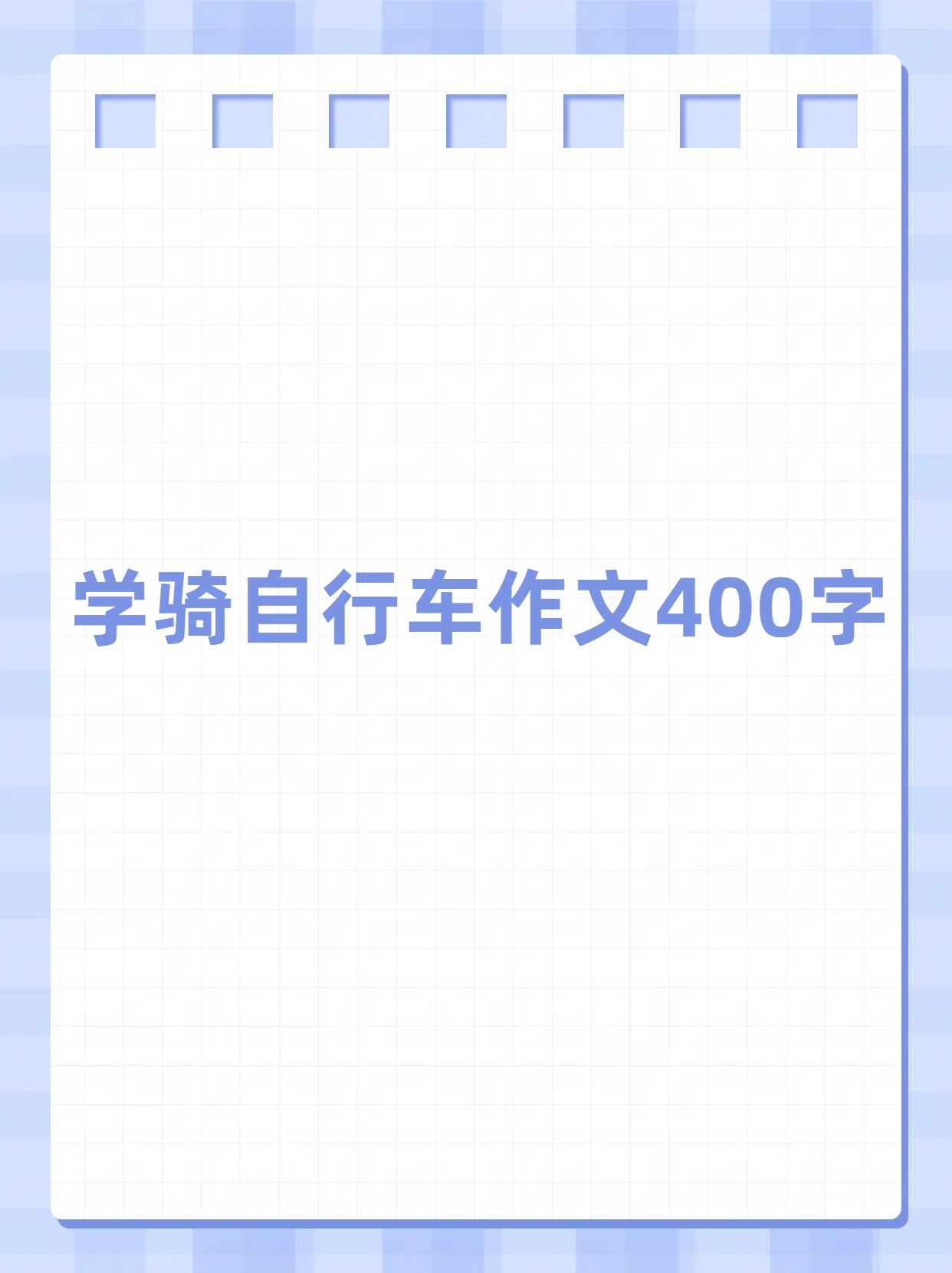 学骑自行车搞笑作文末了

（学骑自行车开头末了

100个字）《学骑自行车的作文开头怎么写》