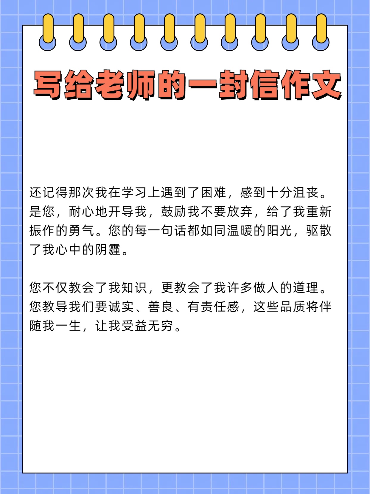 老师的一封信》的作文《写给老师的一封信 我提起笔,思绪万千,有