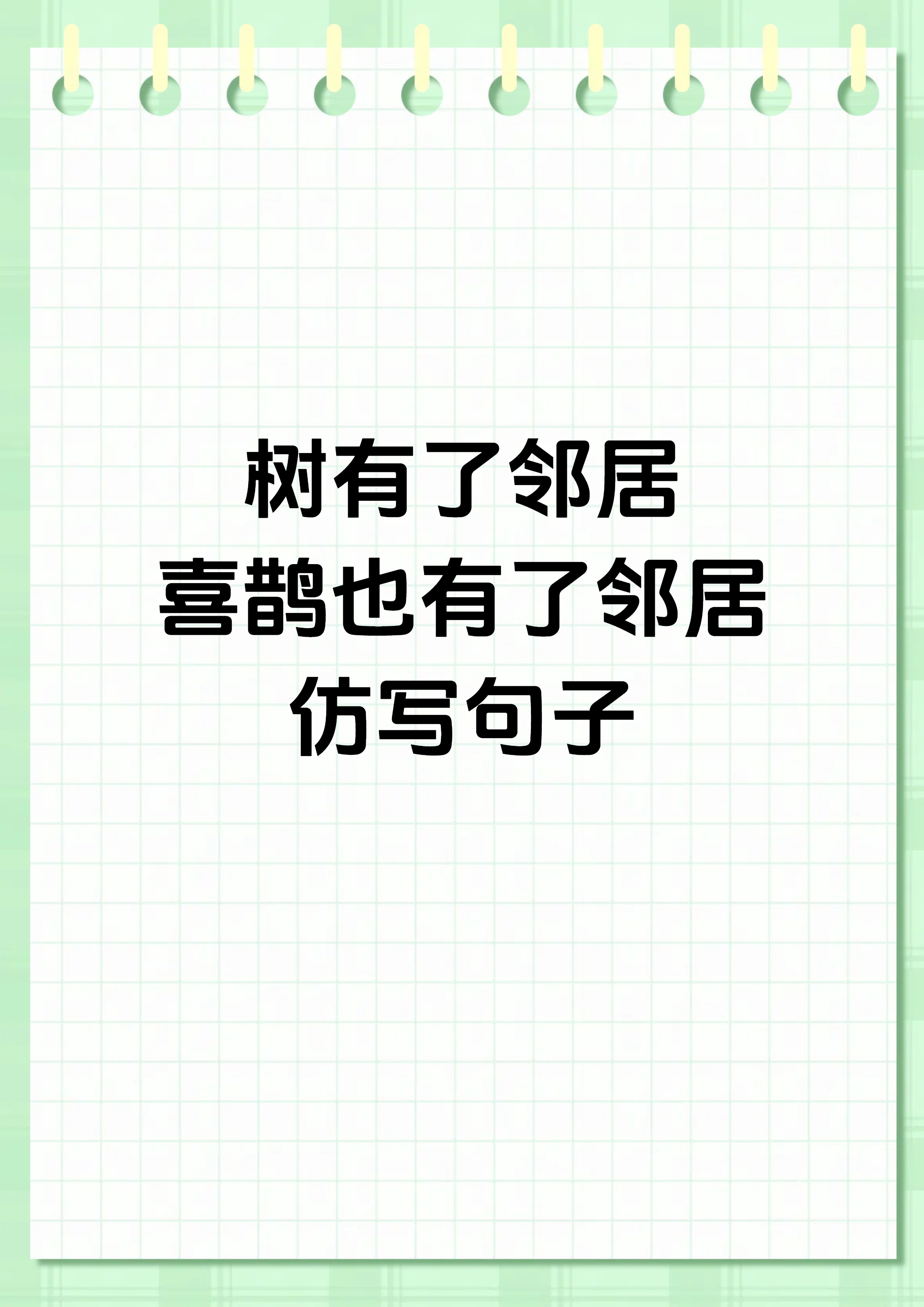 什么仿写句子地上白了树上白了房子上也白了写一句仿句每棵树上有鸟窝