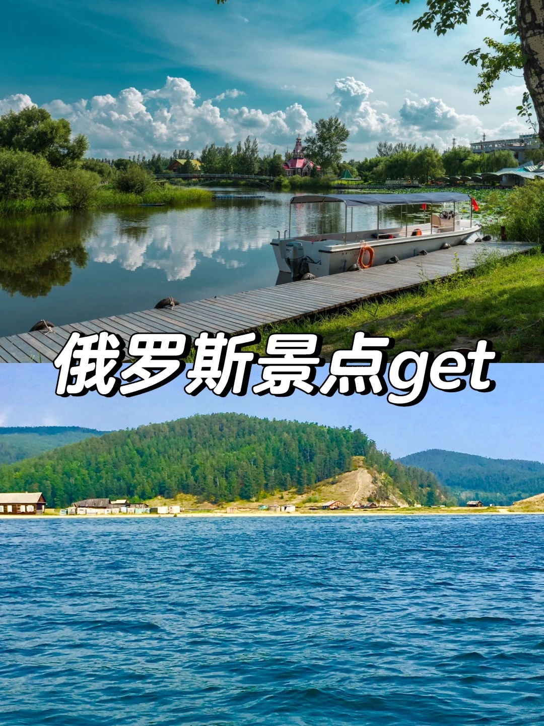 从莫斯科的心脏到贝加尔湖的深邃,带你领略俄罗斯的壮丽与风情.