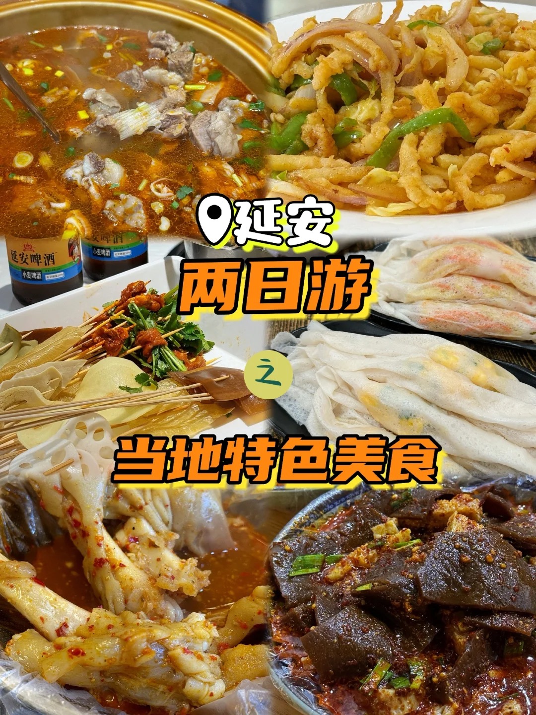 延安特色美食介绍图片