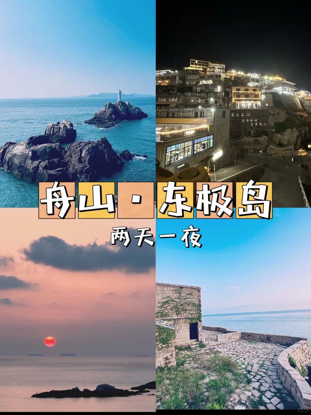 《舟山东极岛两天一夜旅行攻略》   舟山东极岛,一个远离尘嚣,拥抱