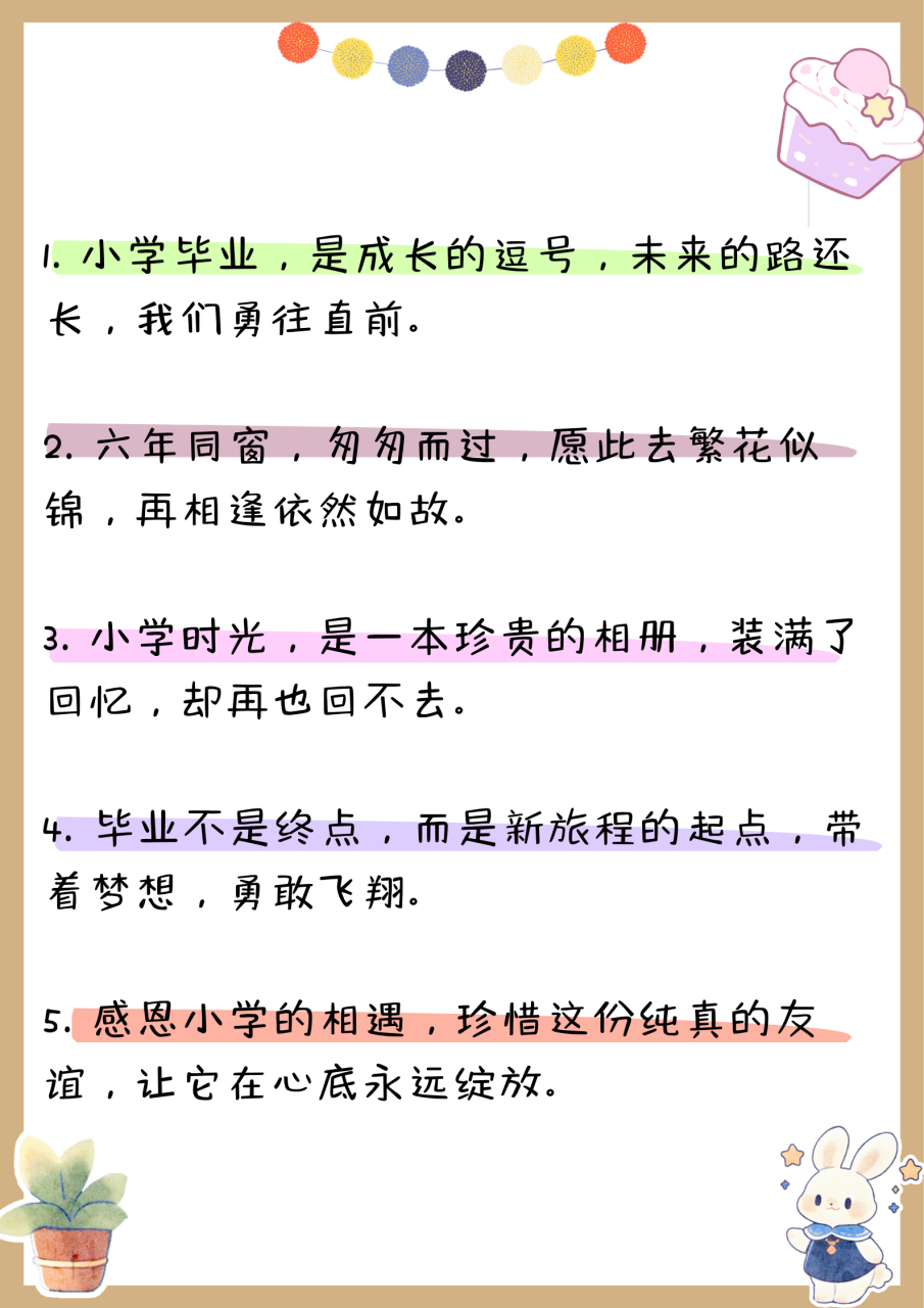 小学毕业最精辟的十句话  "六年同窗,匆匆而过,愿此去繁花似锦,再相逢