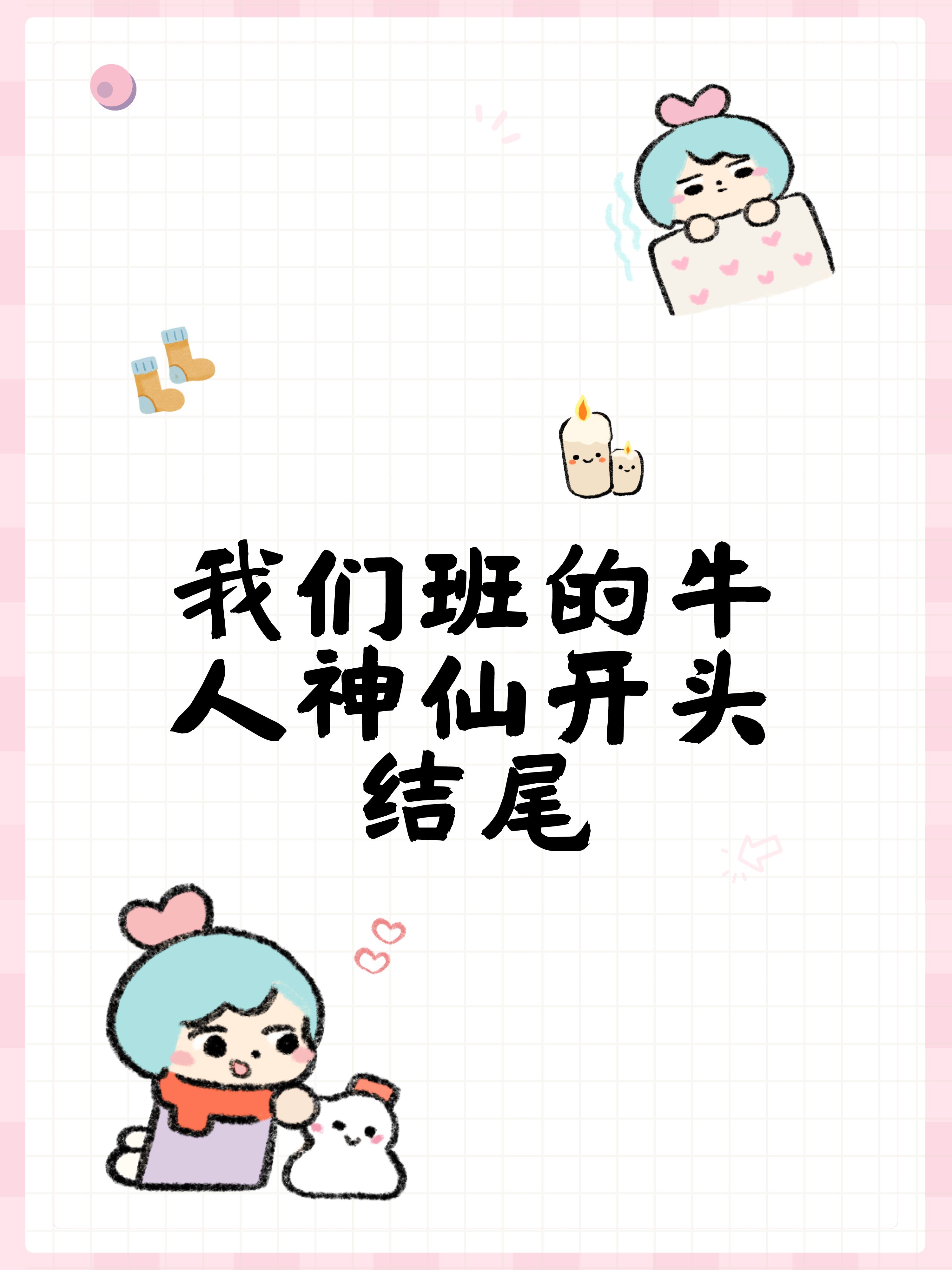 我们班的牛人神仙开头结尾  开头:  1.