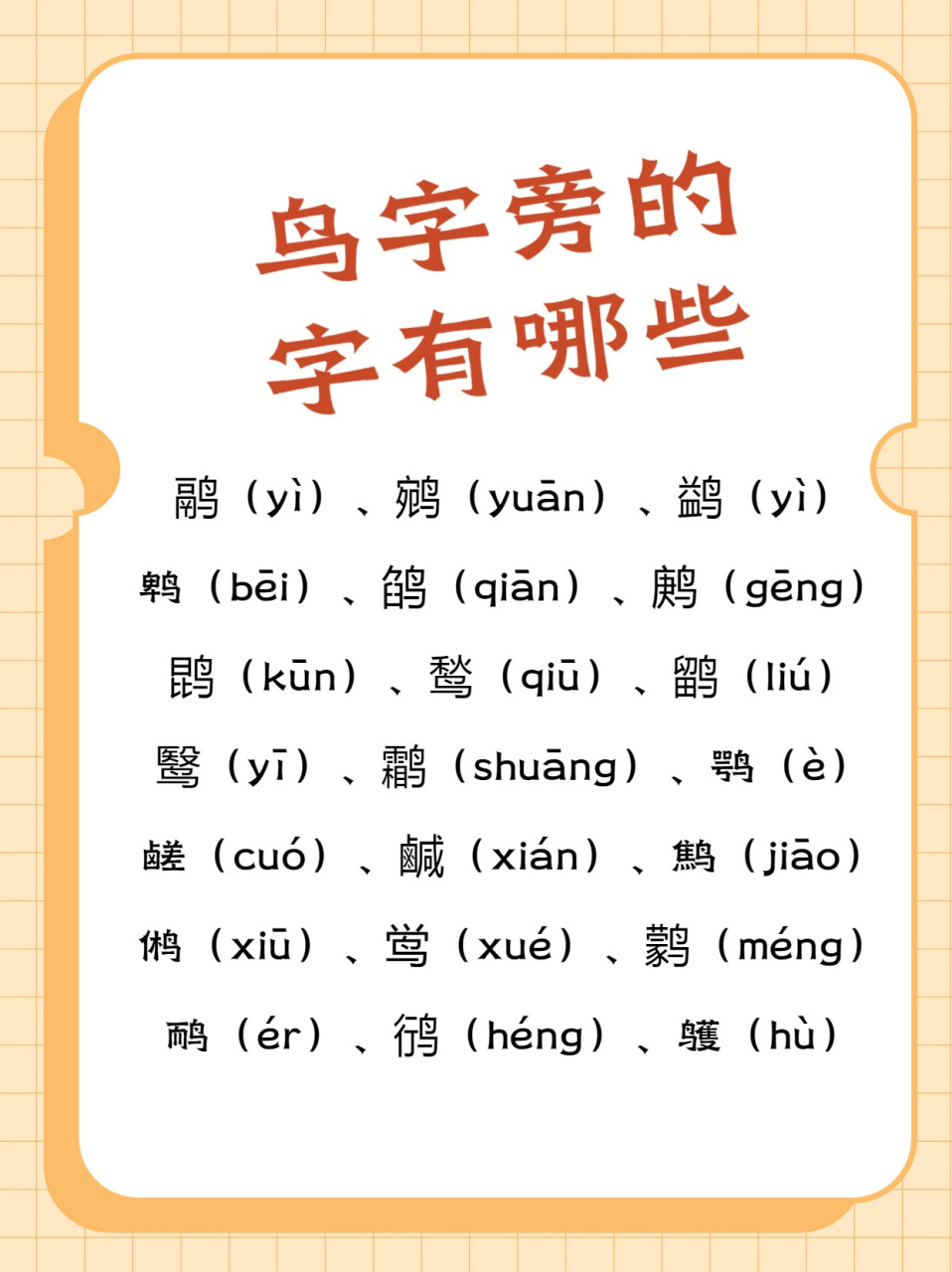 鸟"的字呢,大多是和99鸟的种类,99鸟的特性,99鸟的叫声有关系呢