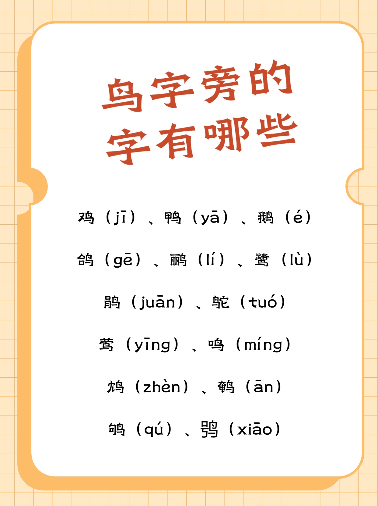 我发现偏旁部首带有"鸟"的字呢,大多是和鸟的种类,鸟的特性,鸟的