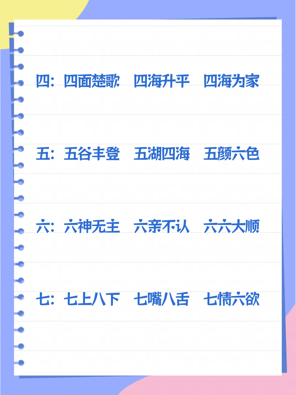 数字之韵:四字词语大观 作为一个热衷于积累词语的人,我整理了一些带