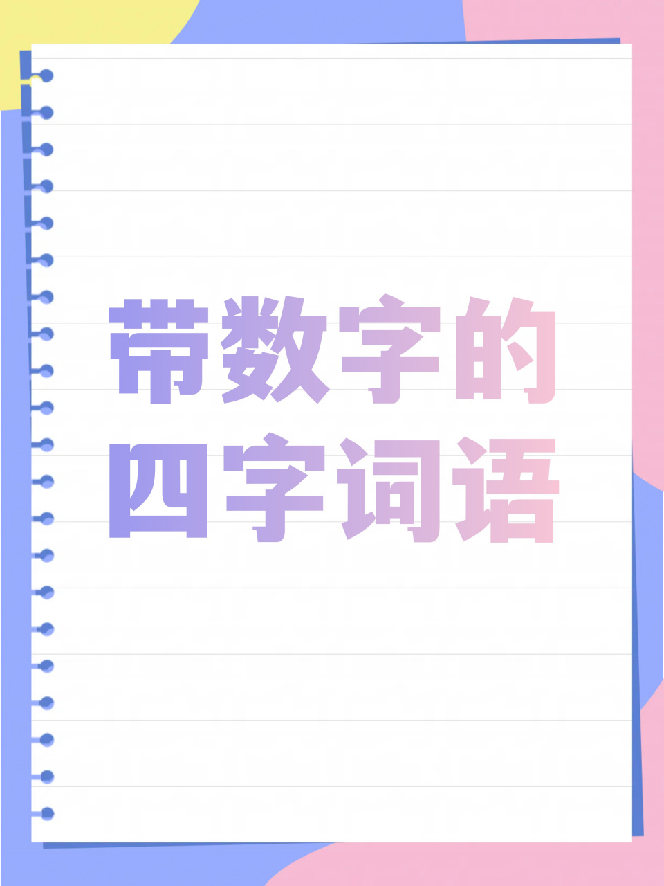 数字之韵:四字词语大观 作为一个热衷于积累词语的人,我整理了一些带