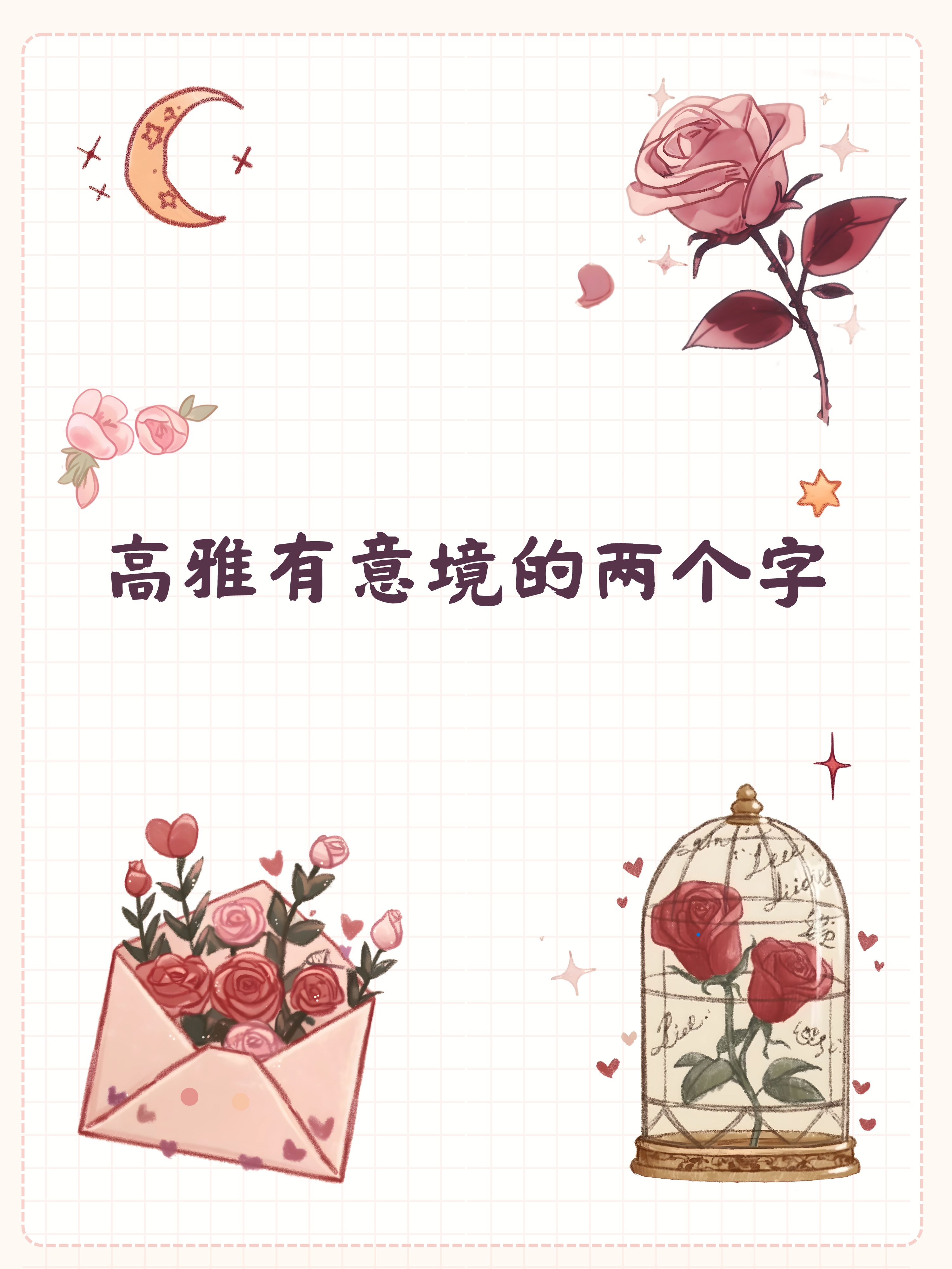 高雅有意境的两个字  最近朋友的小孩出生了,想要给宝宝起一个高雅的
