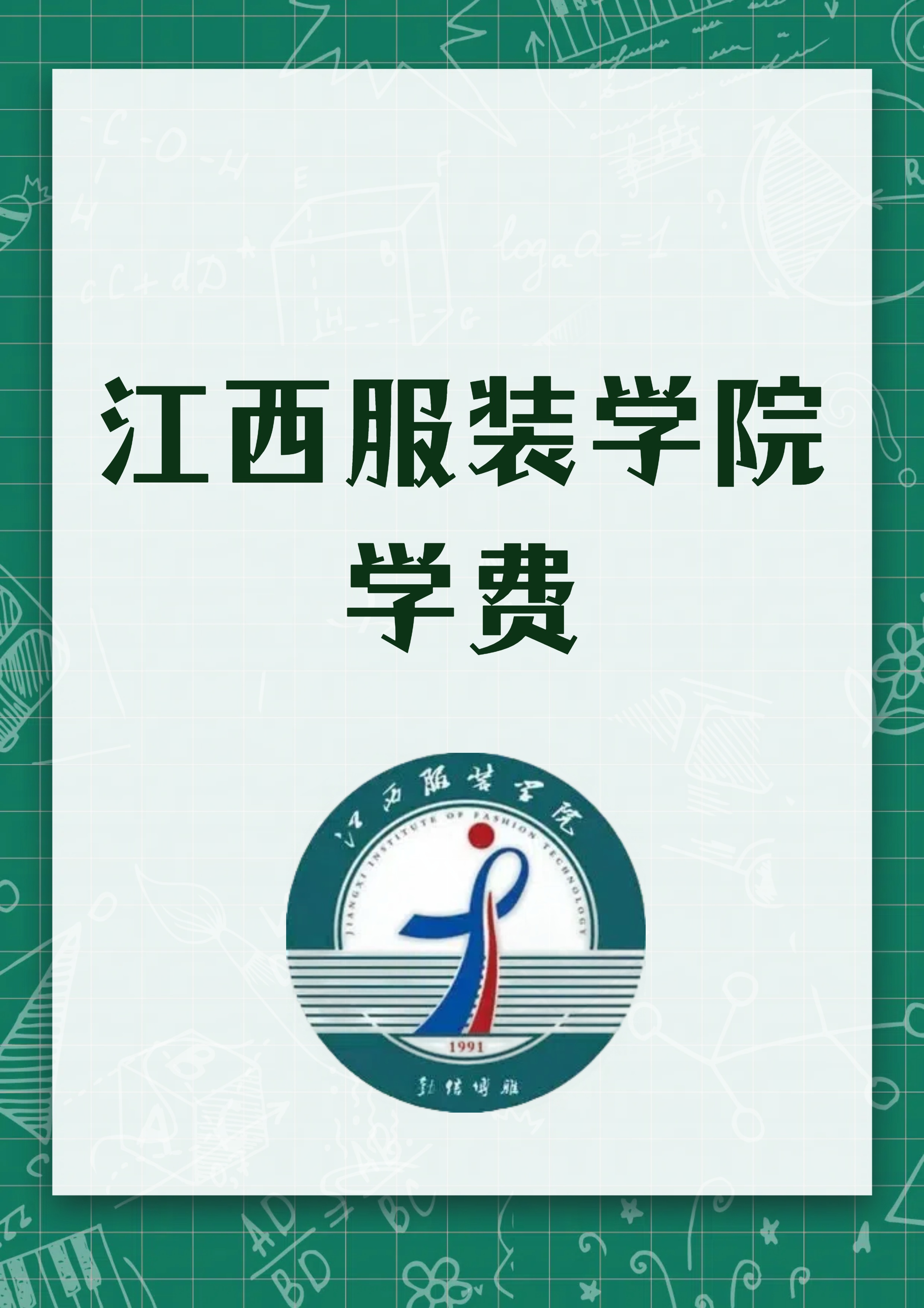 江西服装学院学费大揭秘,你敢看吗?