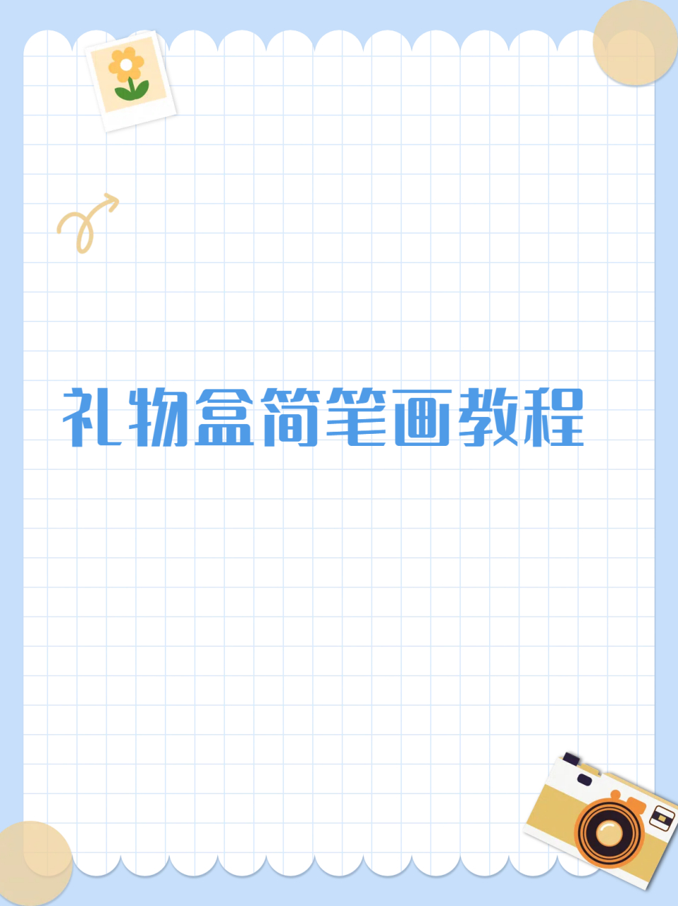 礼物盒简笔画教程  想画个特别的礼物送给她吗?快来跟着我一起画吧!