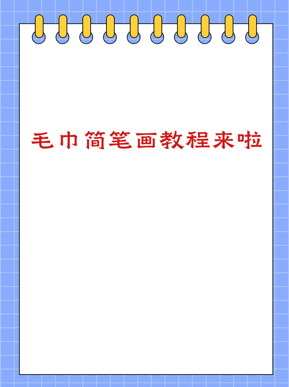毛巾简笔画教程来啦  小伙伴们,一起学画毛巾啦!