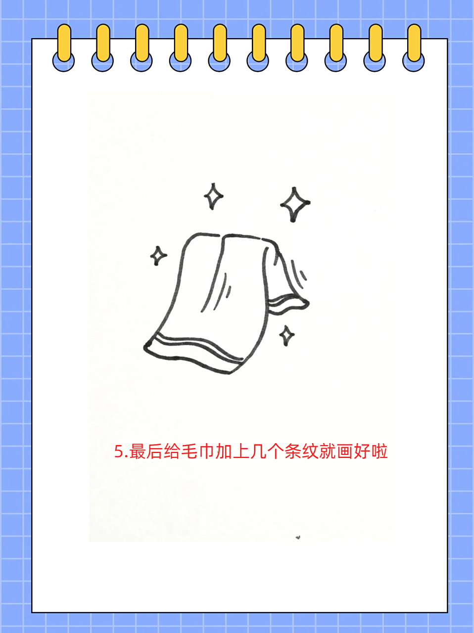 毛巾简笔画教程来啦  小伙伴们,一起学画毛巾啦!