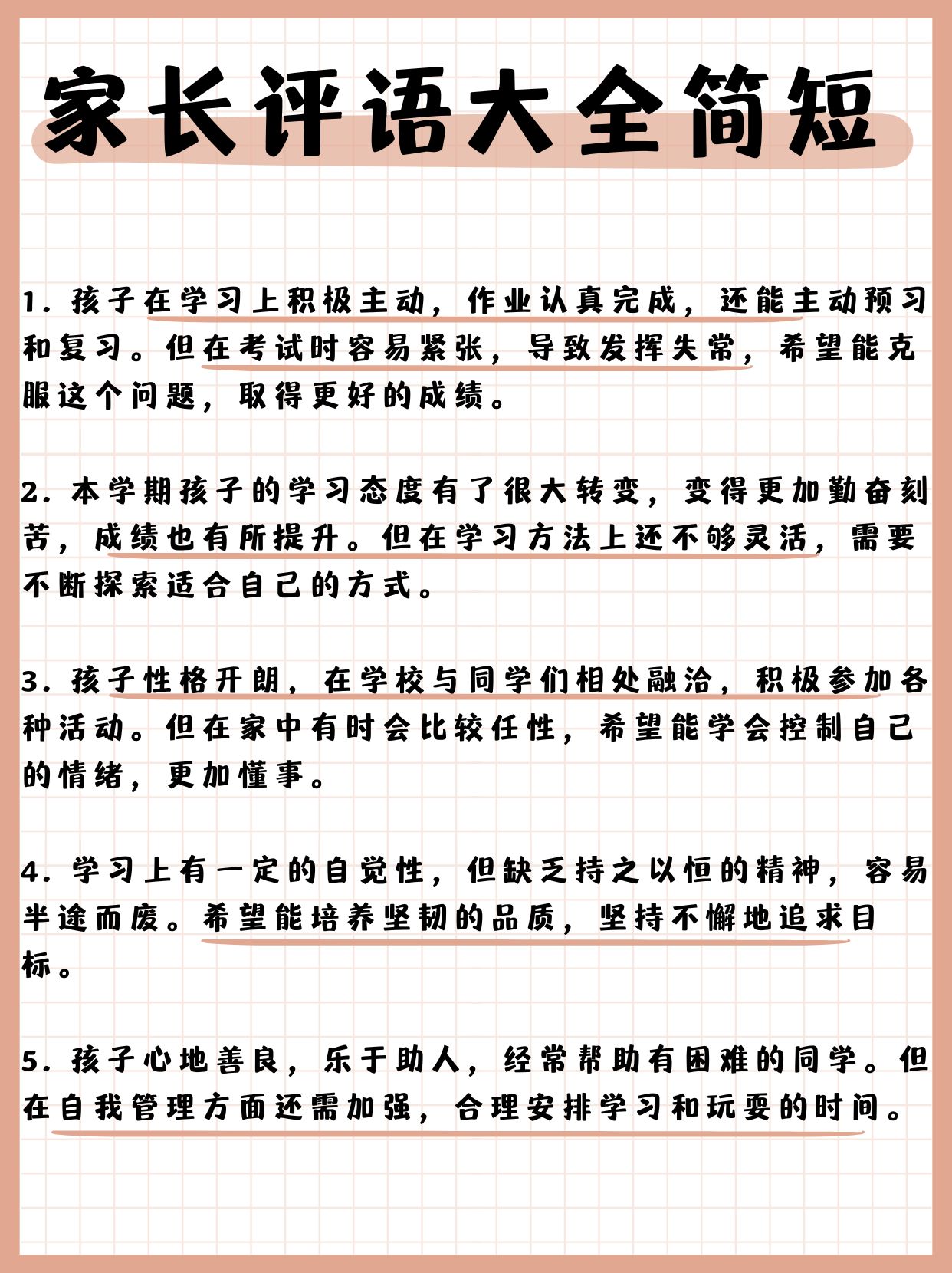 家长评价简单