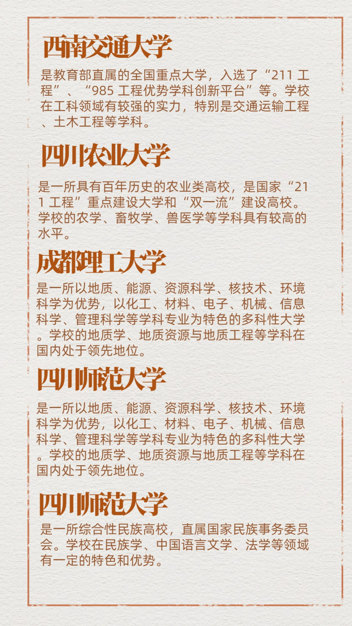 以下是一些四川比较好的公办二本大学:  西南交通大学:是教育部质属