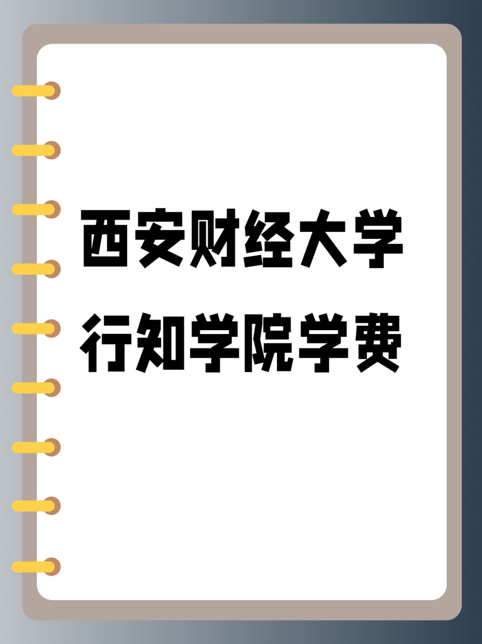 西安财经大学行知学院学费竟然这么高!