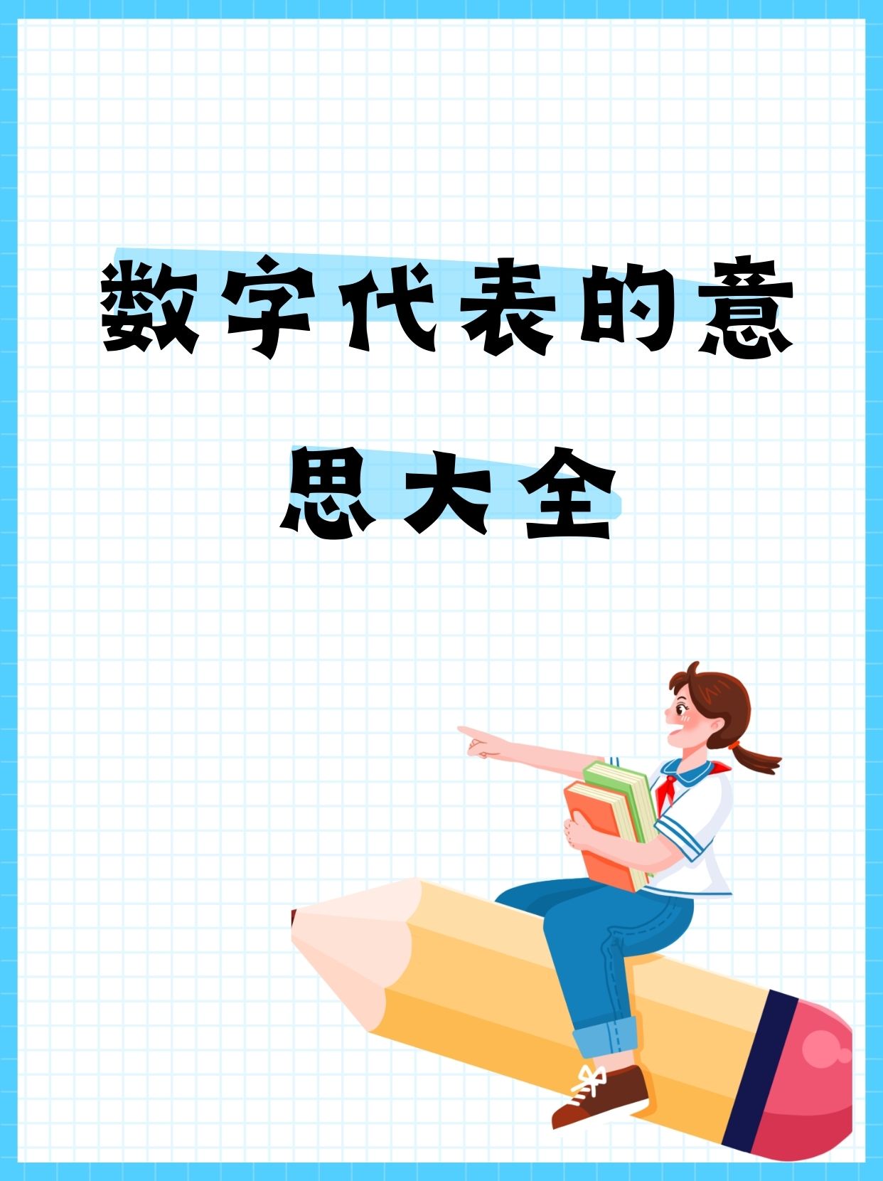 有代表什么数字