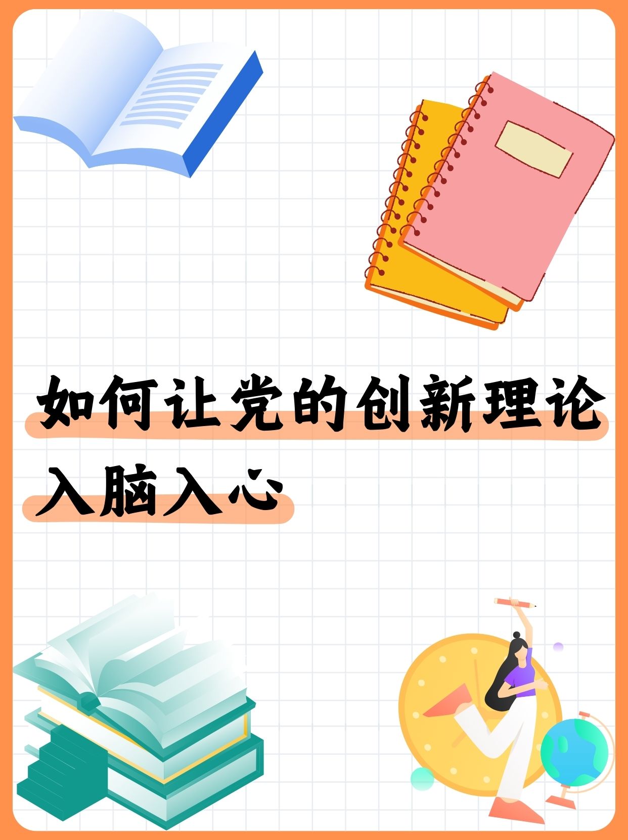 在当今时代,让党的创新理论入脑入心具有至关重要的意义