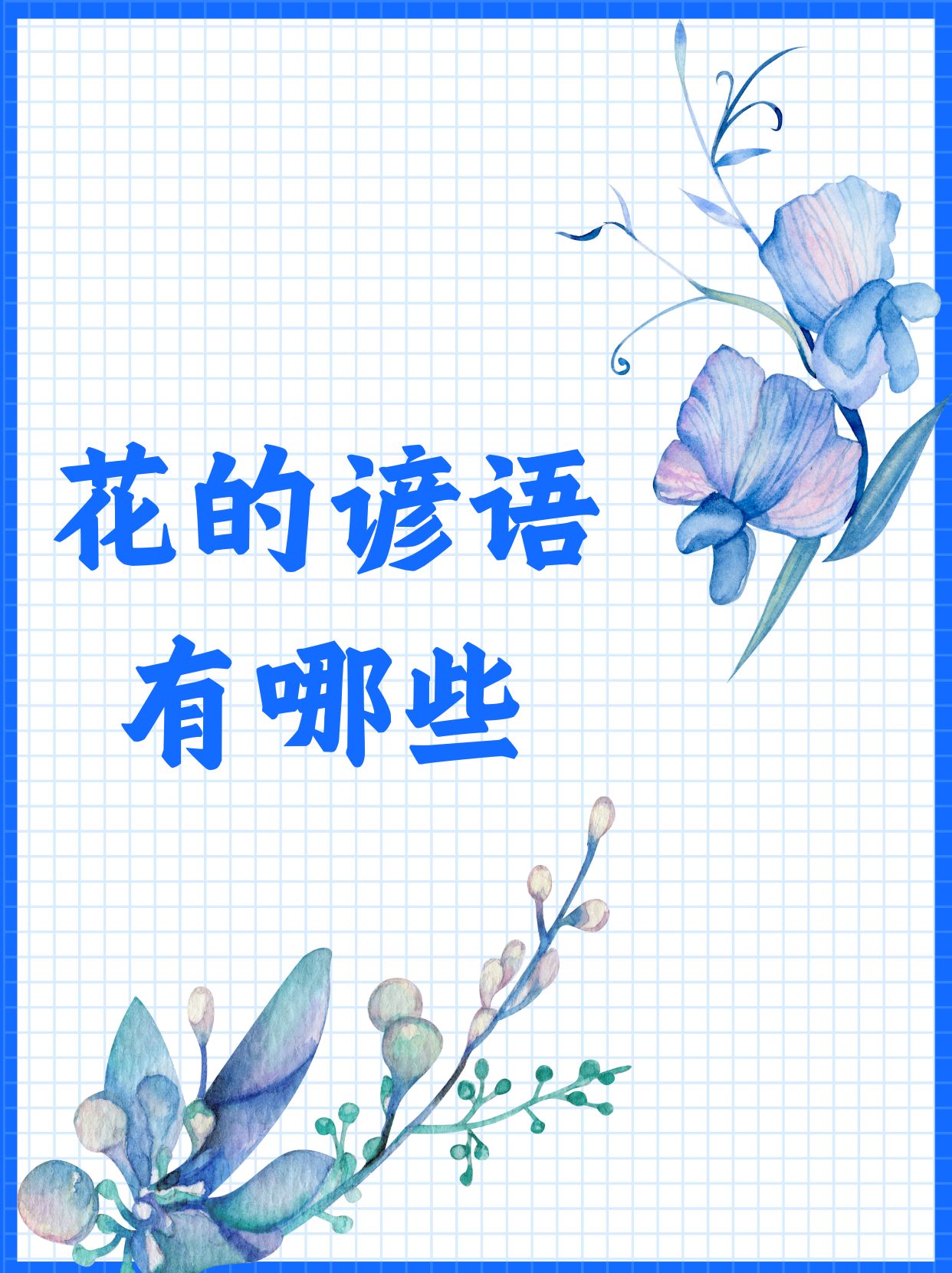 今天来给大家分享一些有趣的有关花的谚语!