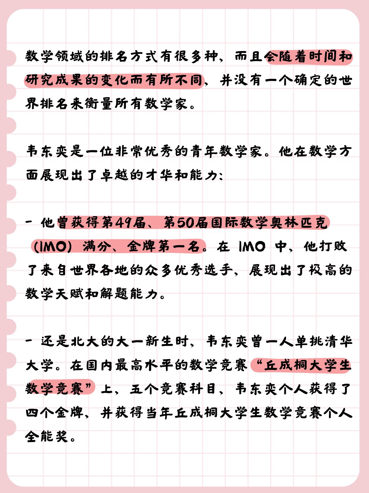 韦神数学世界排名