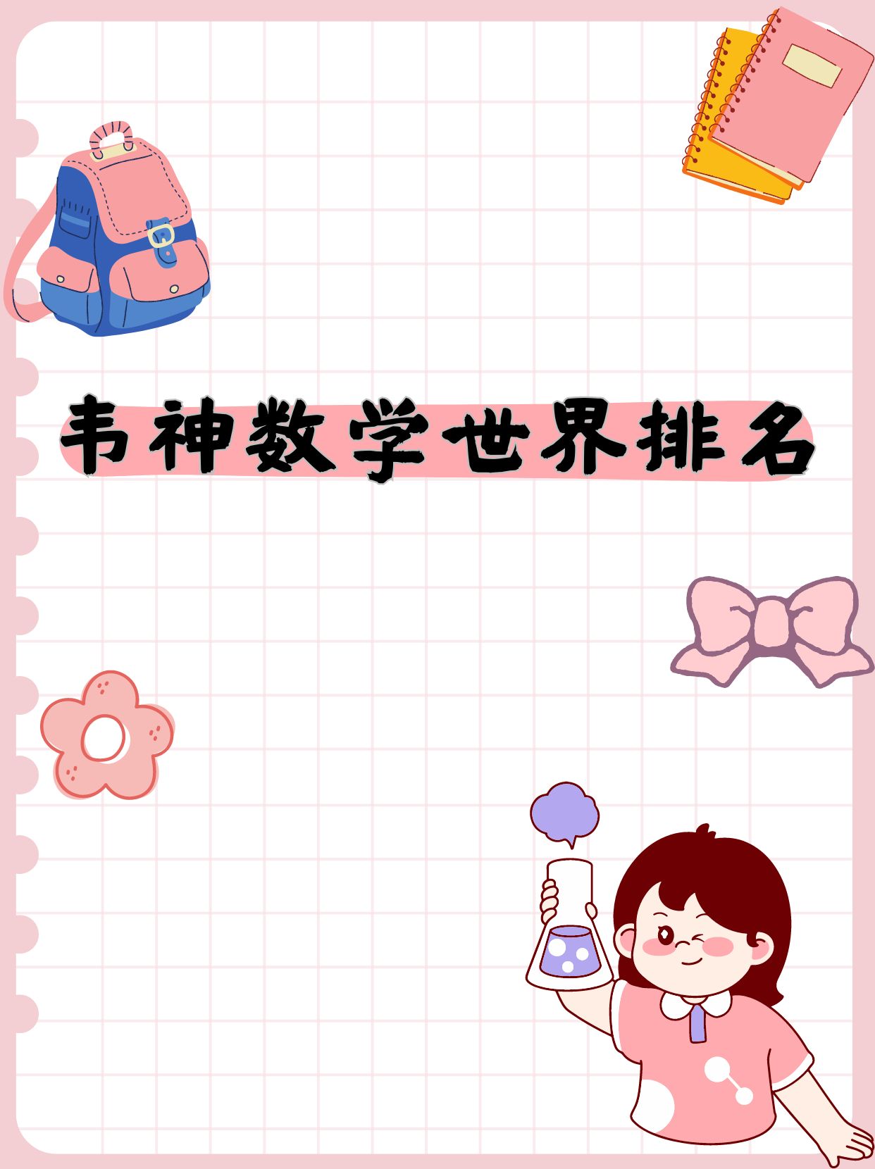 韦神数学世界排名