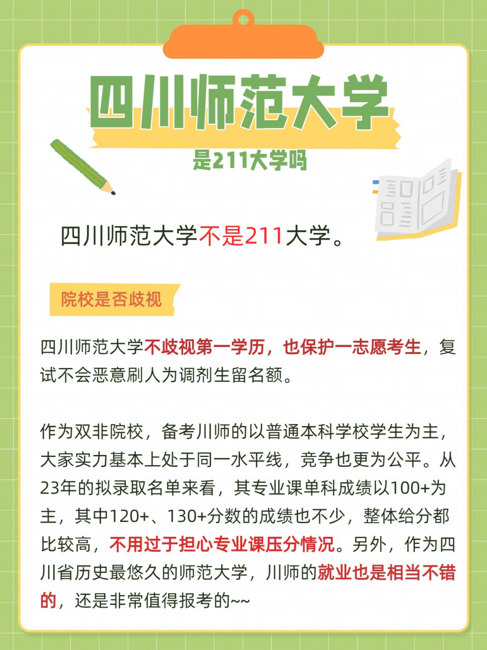 四川师范大学并不是 211 大学.