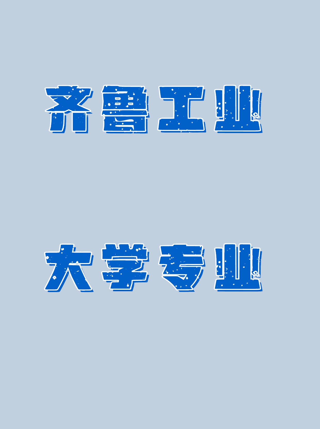 山东济南工业大学都是做什么原料齐鲁工业大学logo齐鲁工业大学校徽