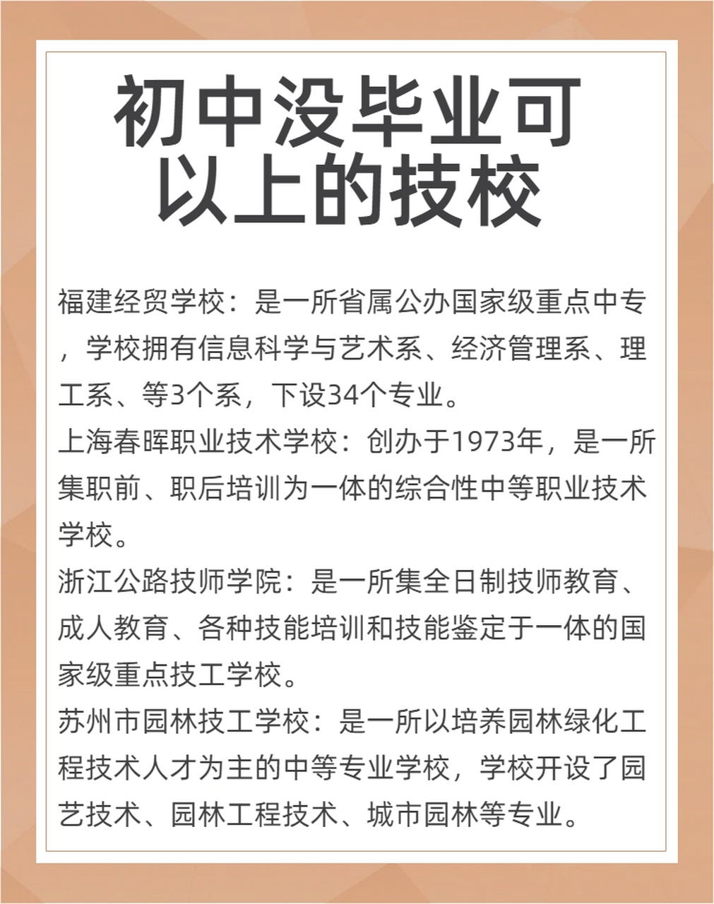 我发现有些技校初中没毕业也能上呢