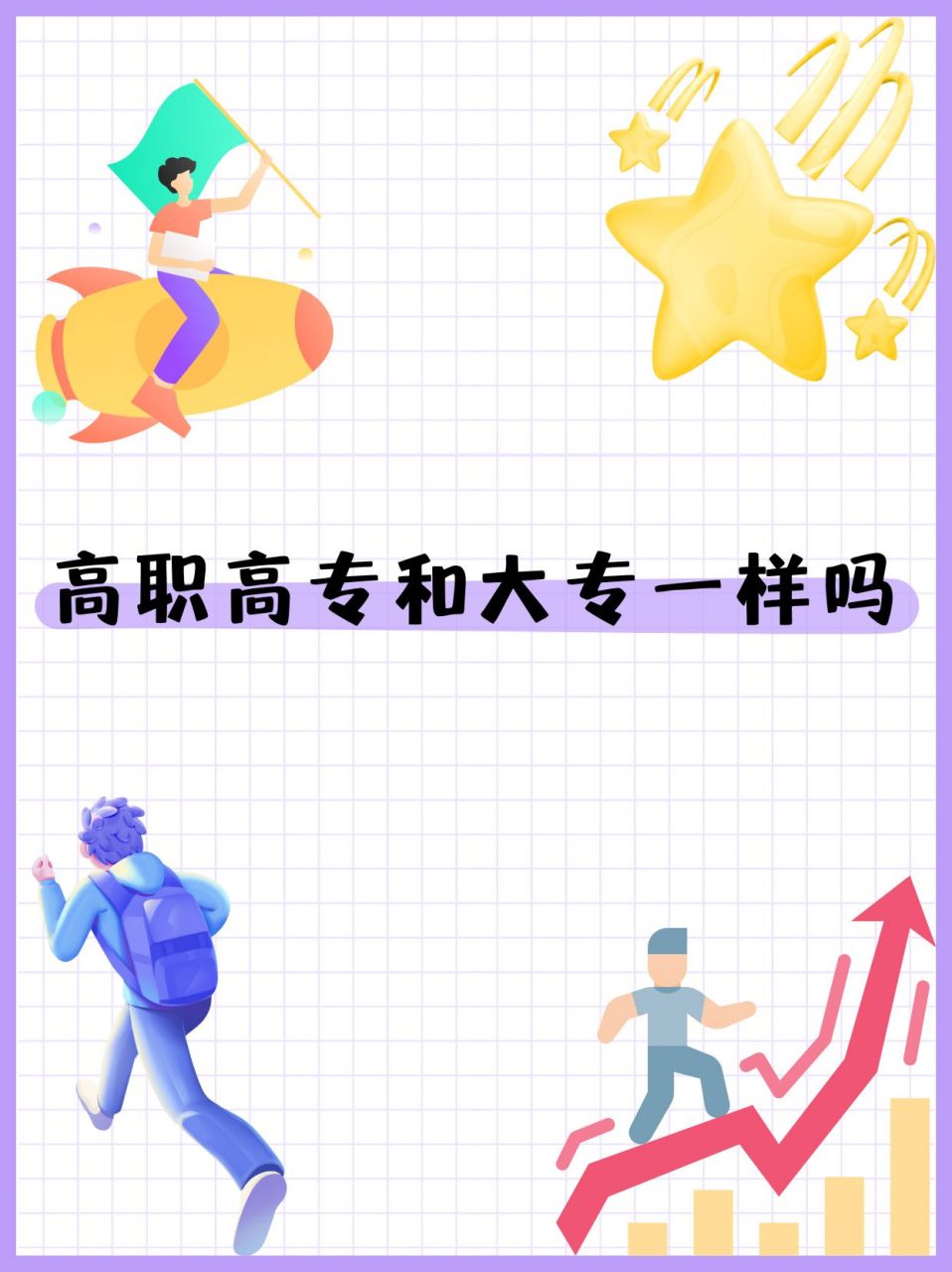 高职高专和大专一样吗  高职高专和大专是不一样的,发现不少学生,家长
