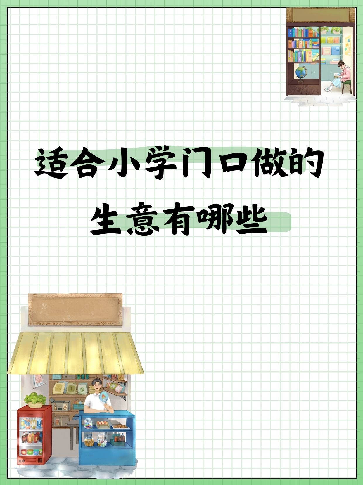 发财致富的小生意怎么做(发财致富的小生意怎么做好)