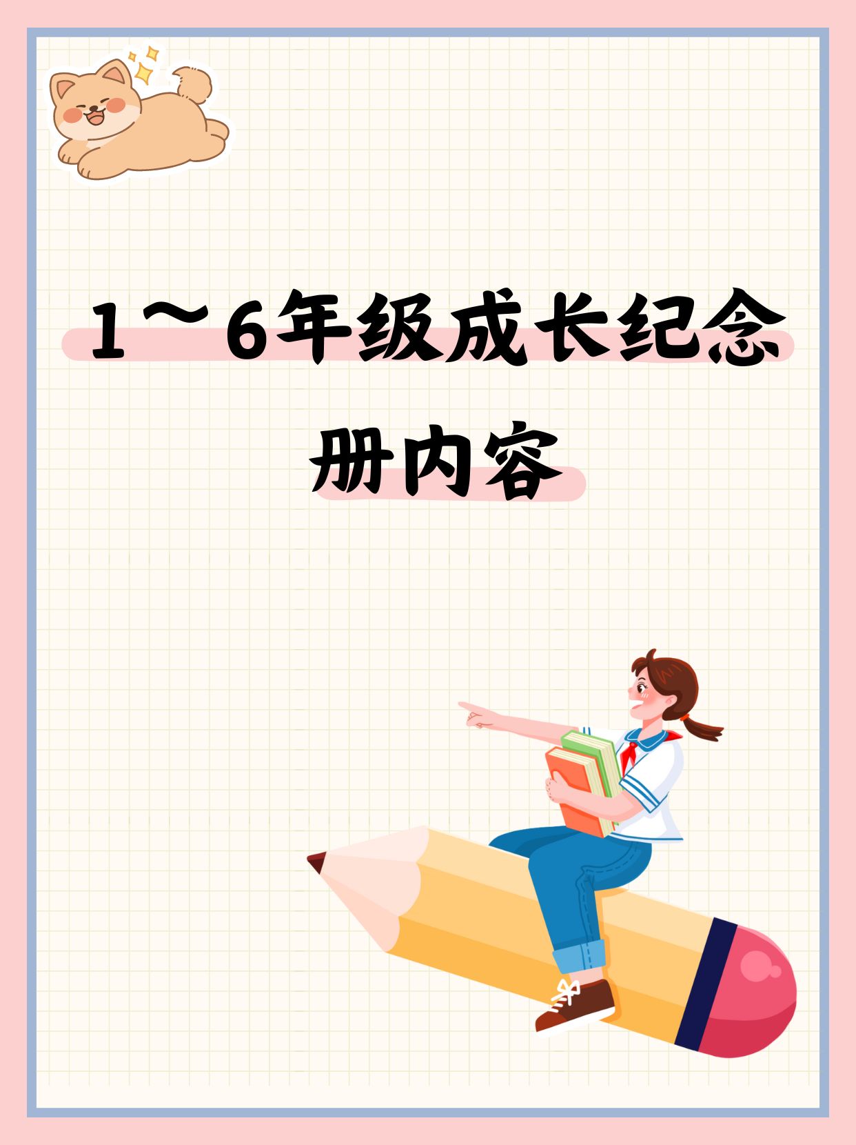 我告诉妹妹,首先1一6年级成长记录册成长手册封面1～6年级的成长