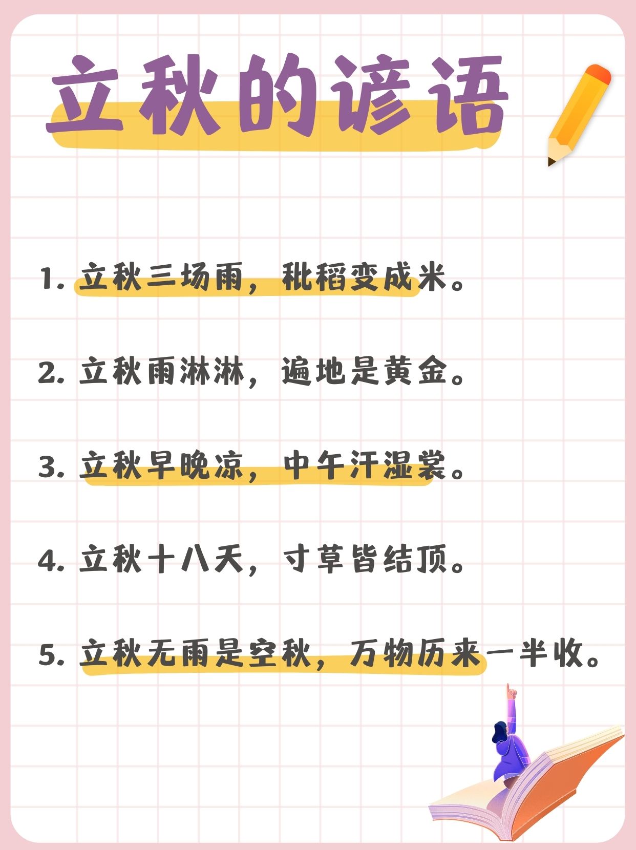 立秋谚语,你知道吗?