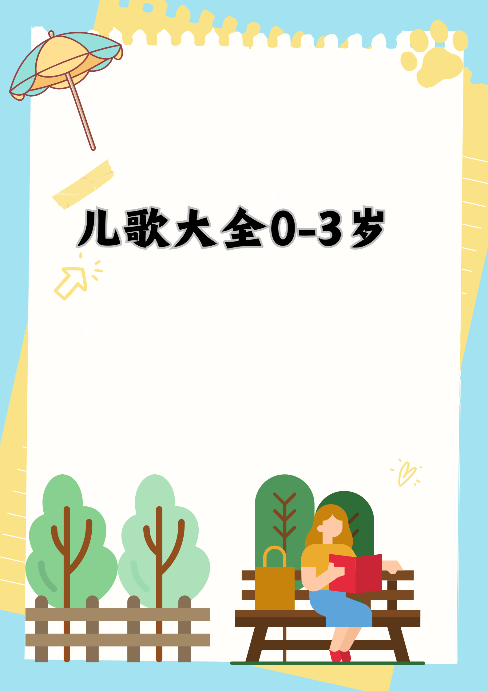这些儿歌不仅旋律优美,歌词简单易懂,还能帮助宝宝开发语言能力和认知