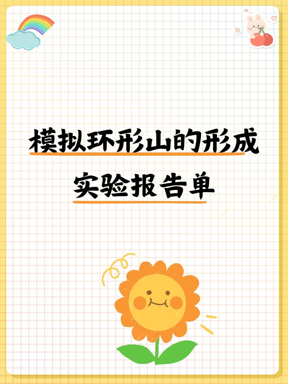 这个实验是模拟环形山,以下是我们的实验报告!