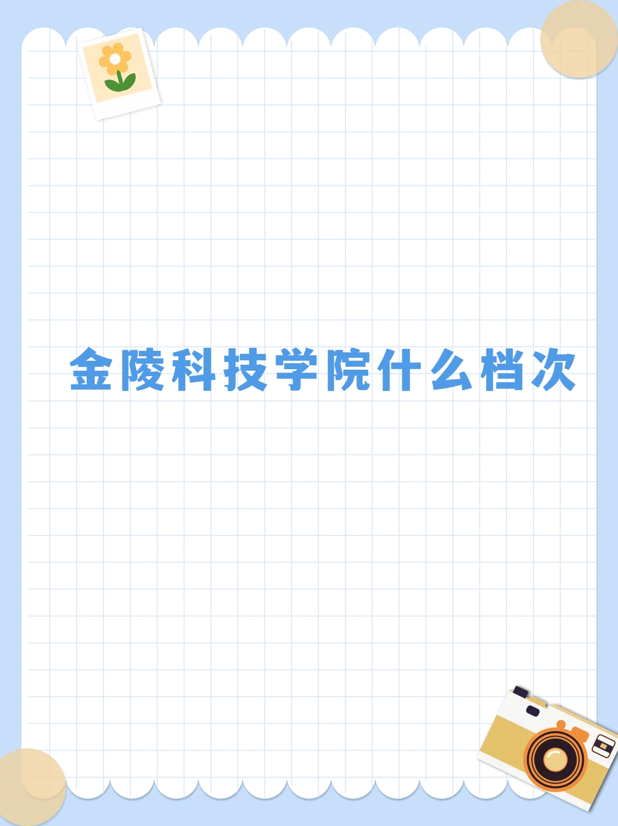 金陵科技学院什么档次  金陵科技学院呀,确实可以说是一所中等档次的