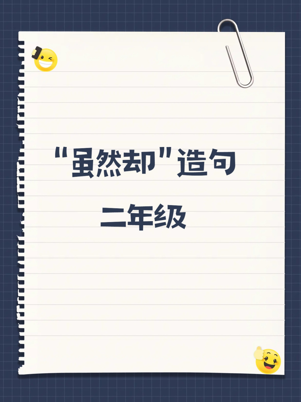 怎么用"虽然却"造句?  今日我来给大家分享二年级重点造句哦!