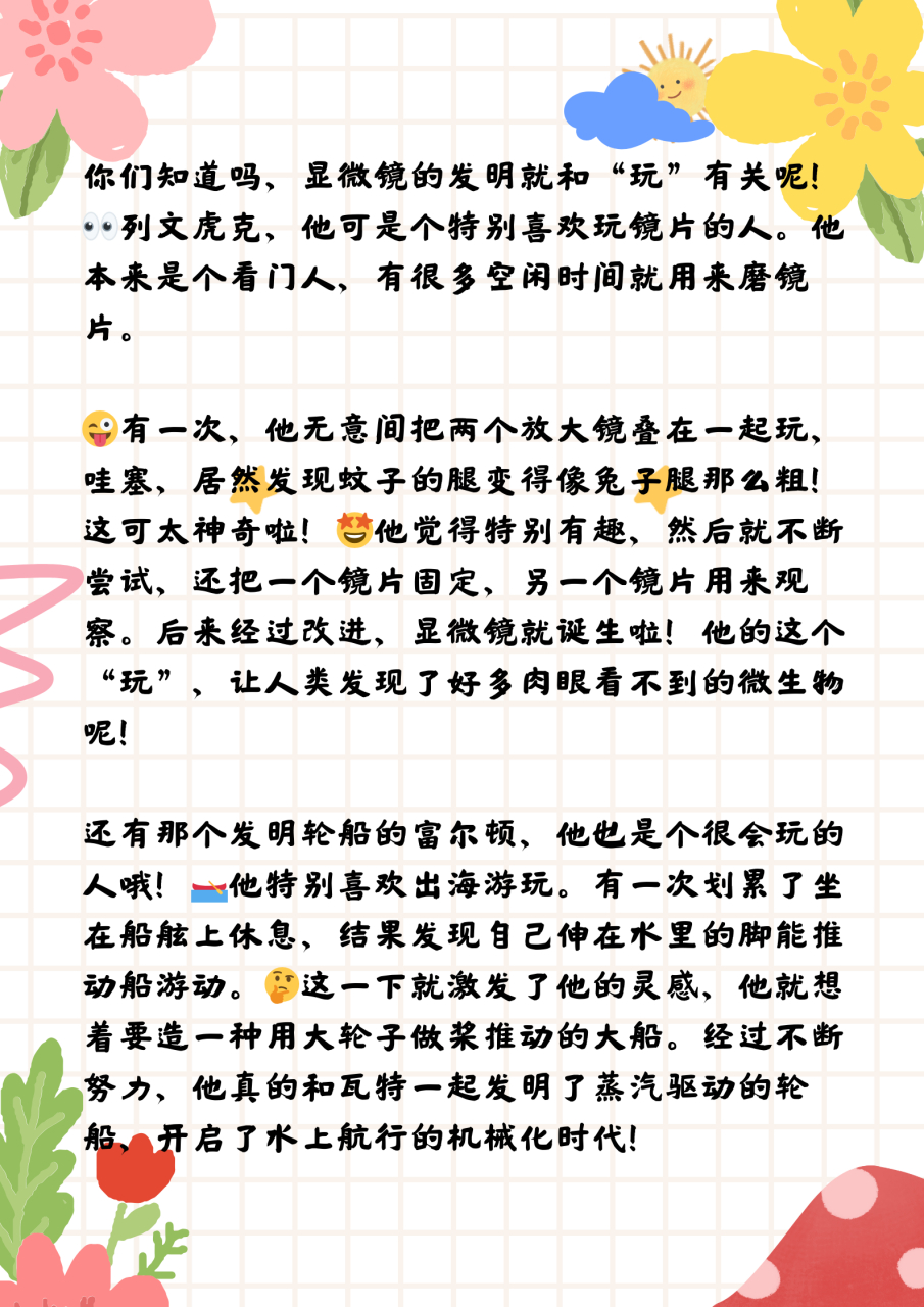 玩也能玩出名堂事例  你们知道吗,显微镜的发明就和"玩"有关呢!