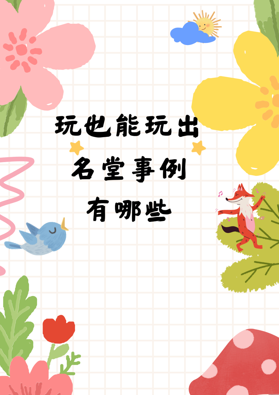 玩也能玩出名堂事例  你们知道吗,显微镜的发明就和"玩"有关呢!