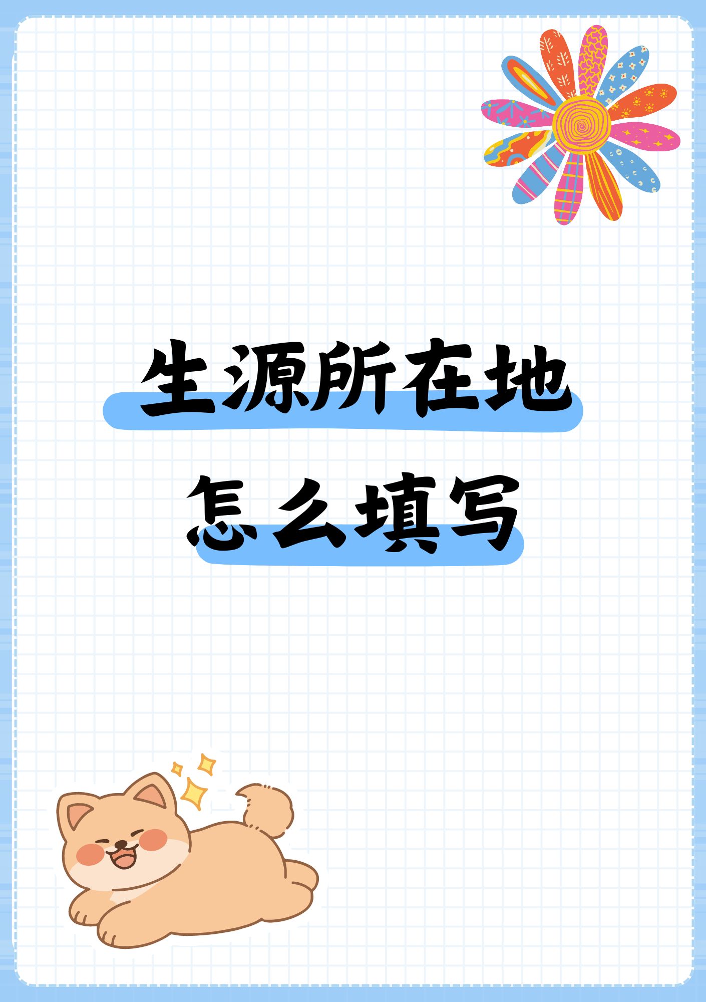 生源地你玩明白了没 不论是参加教师招聘,还是