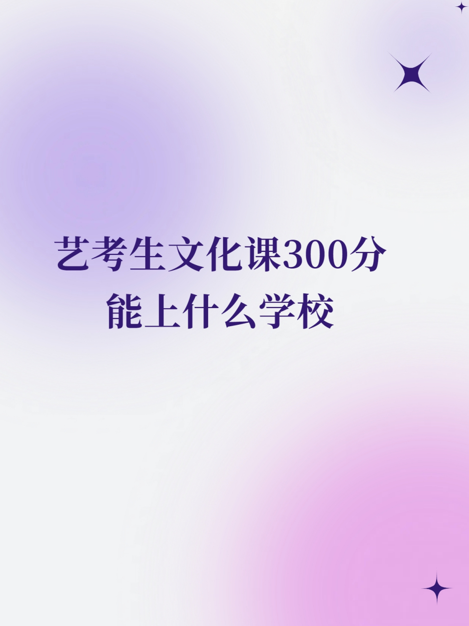 2024年艺考生文化课300分可以上的学校有很多,以下是一些推荐