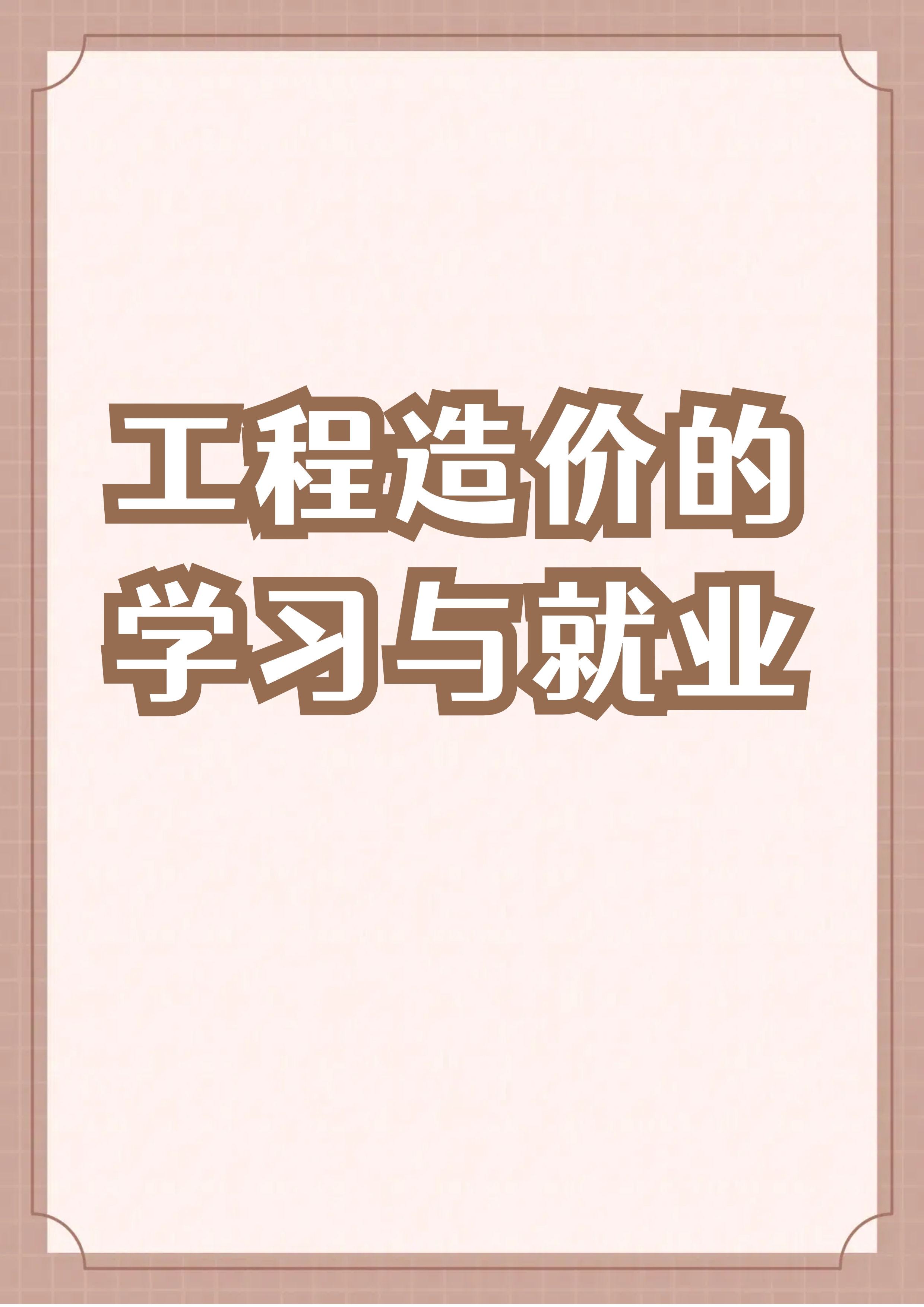 工程造价的学习与就业真相竟然是……  我看还有人在网上问工程造价是