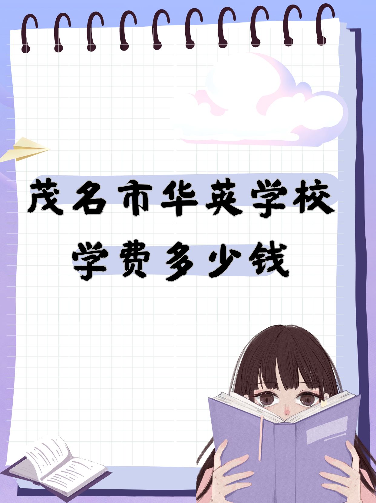 茂名市华英学校学费多少钱  我舅舅的孩子想去这所学校读书,就让我