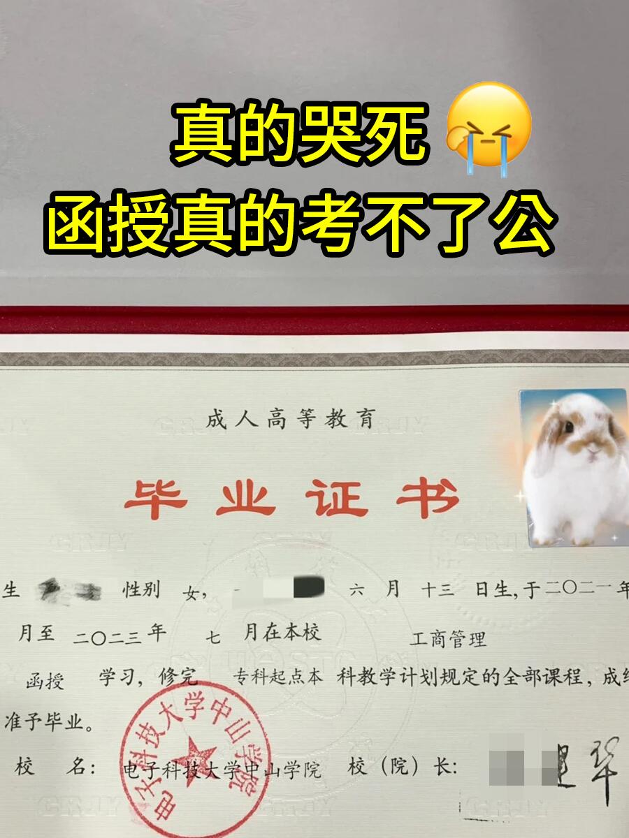 啊啊啊哭死辛苦函授,结果考不了公!