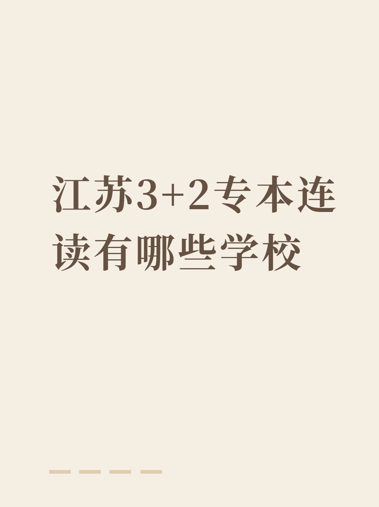 江苏这些学校有3 2专本连读呢,我真没想到,太让人惊喜啦.1