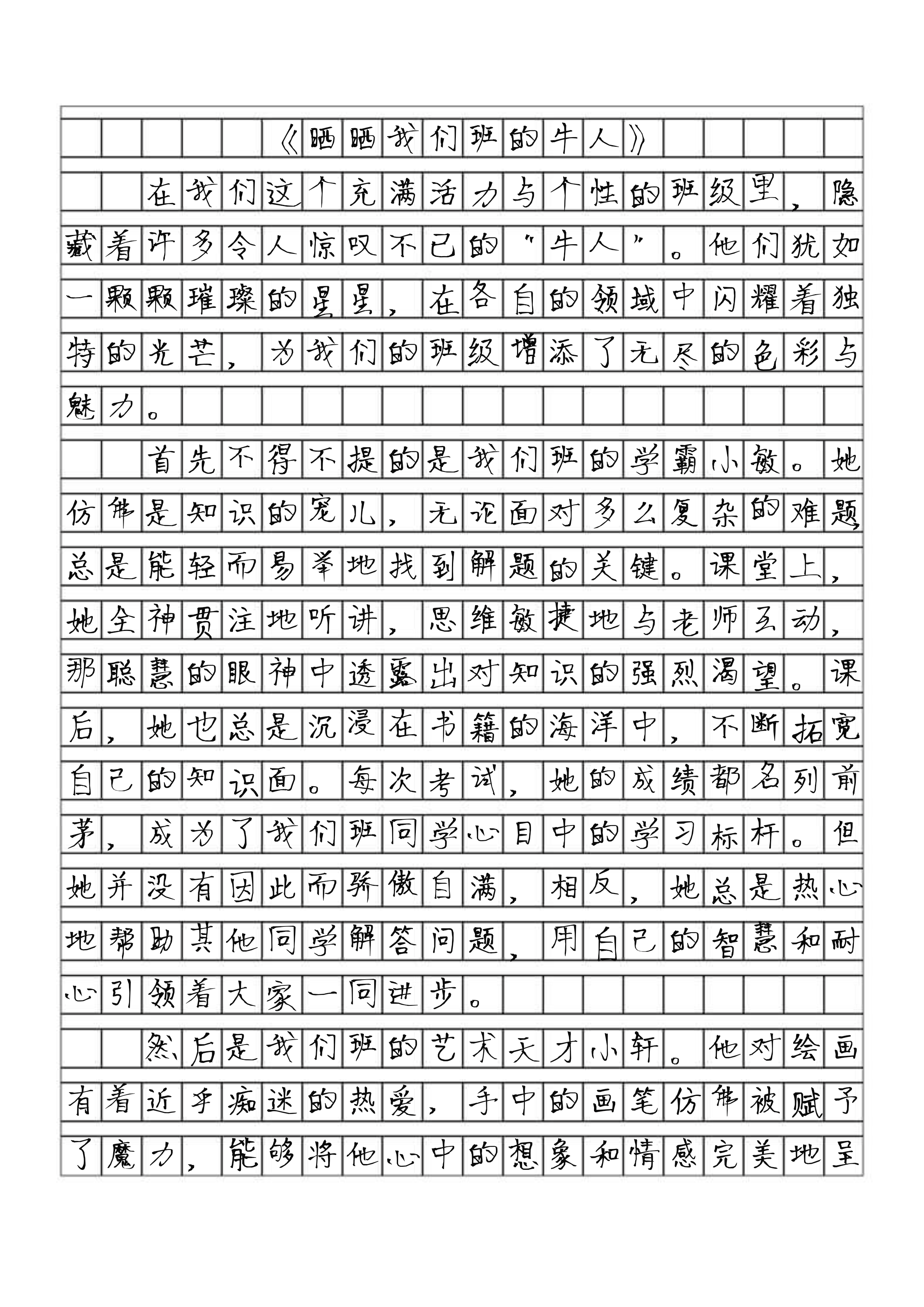 晒晒我们班的牛人作文初中800字