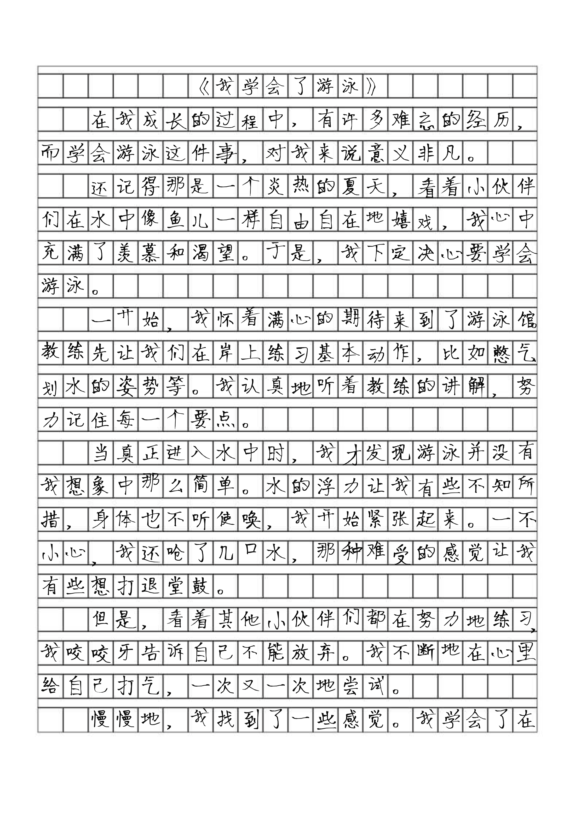 我学会了游泳优秀作文四年级